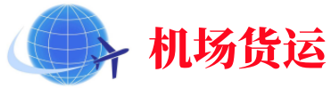 新市空运长春机场